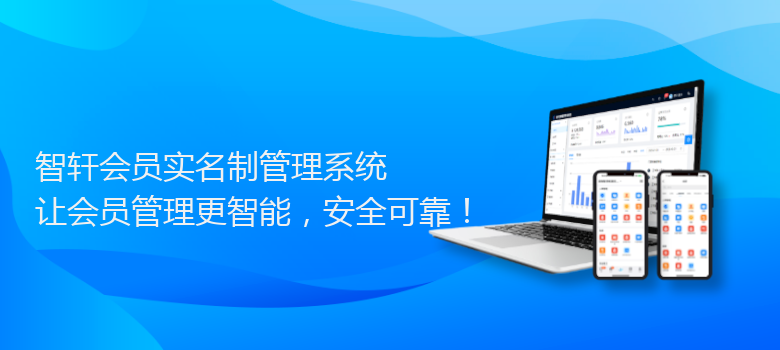 会员实名制管理系统